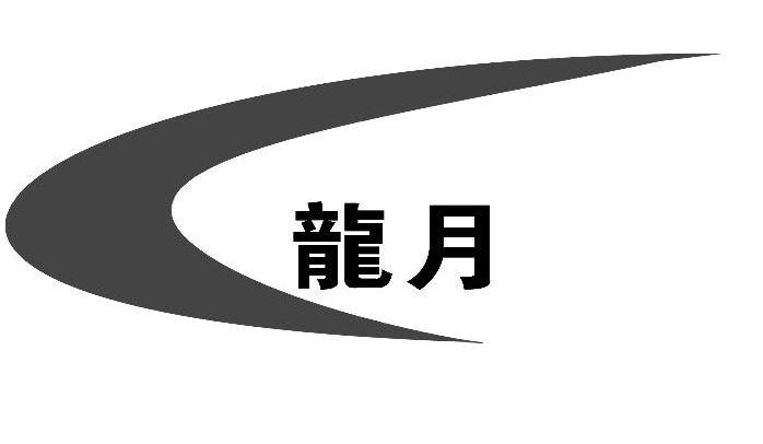龙月