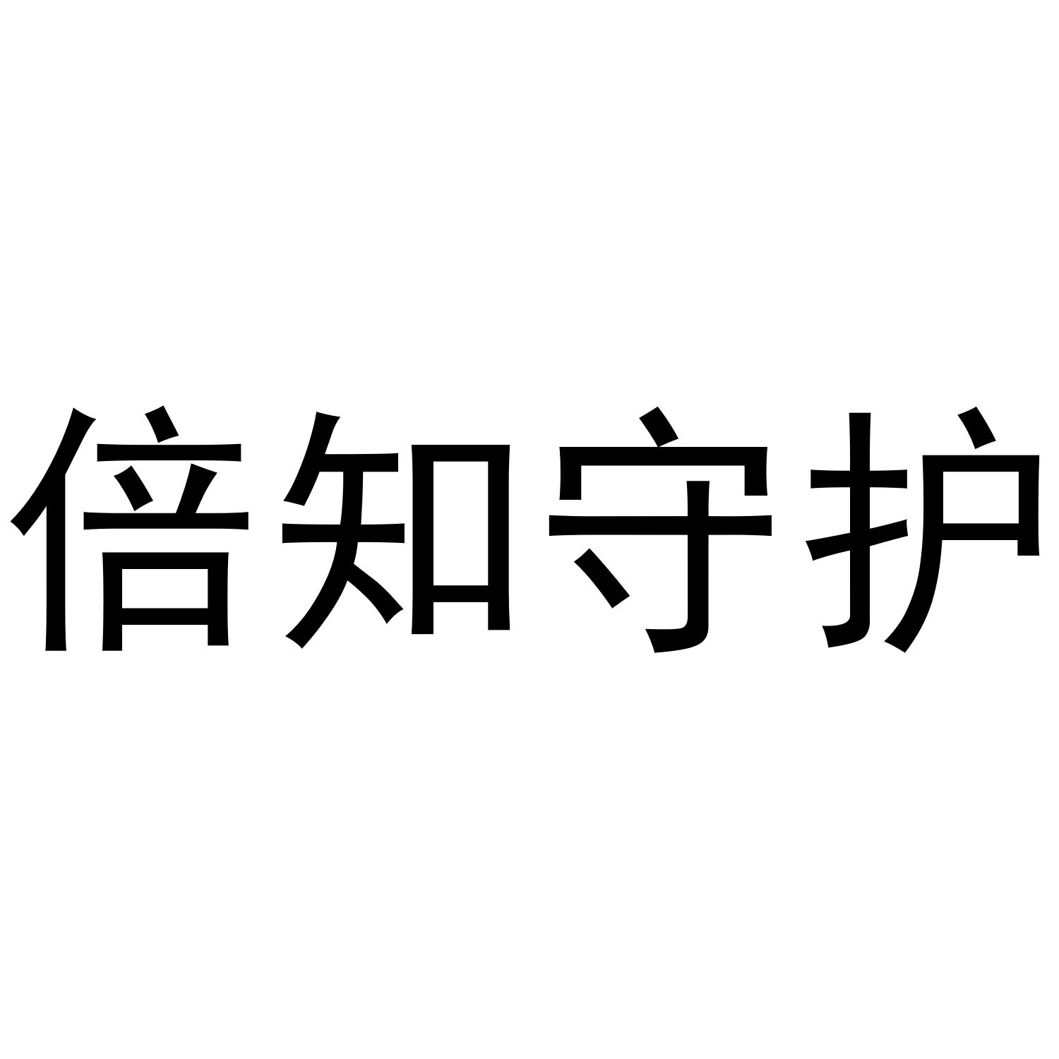 倍知守护