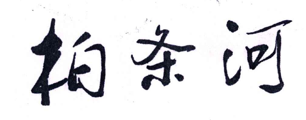 柏条河