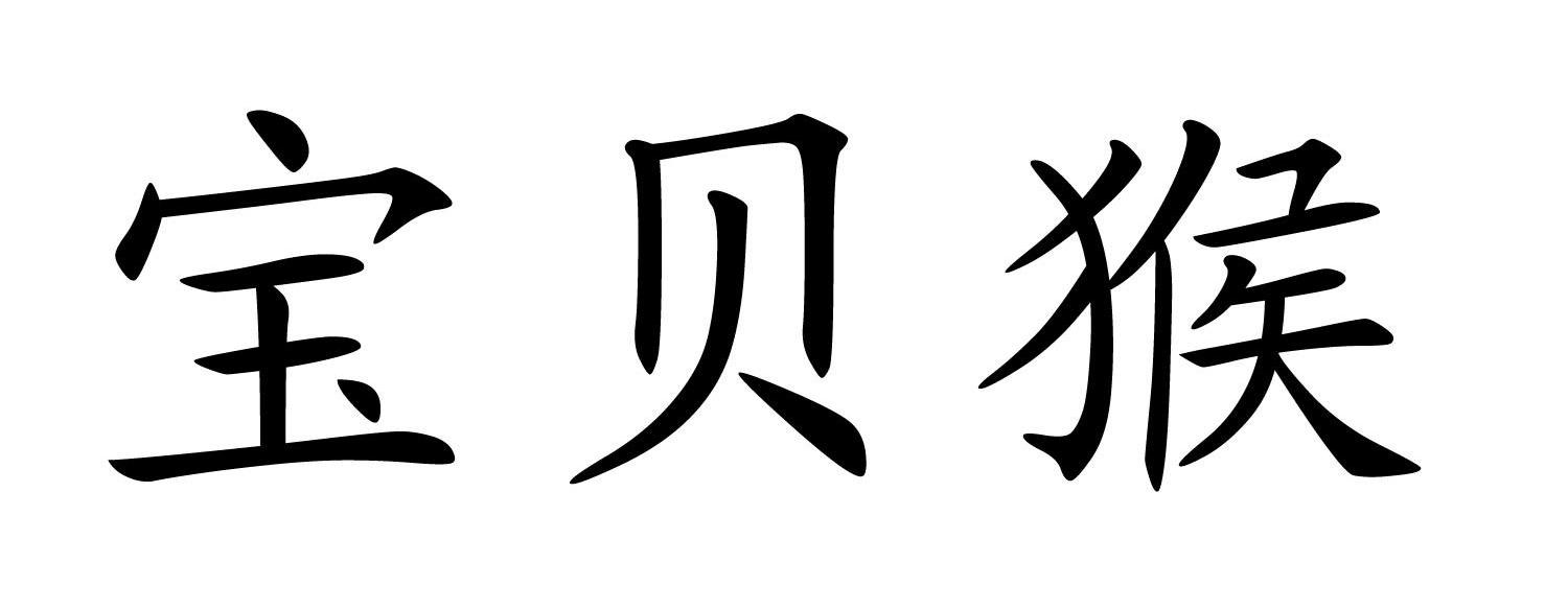 宝贝猴