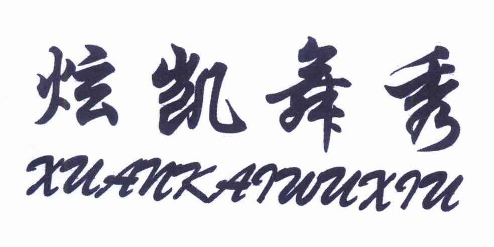 炫凯舞秀