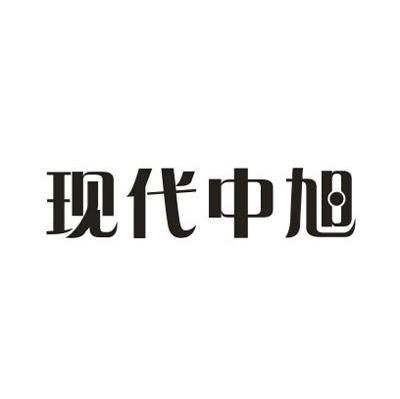 现代中旭