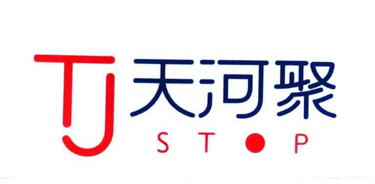 天河聚;STOP;TJ