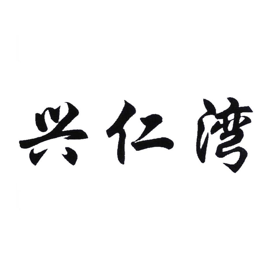 兴仁湾