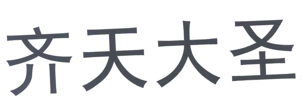 齐天大圣