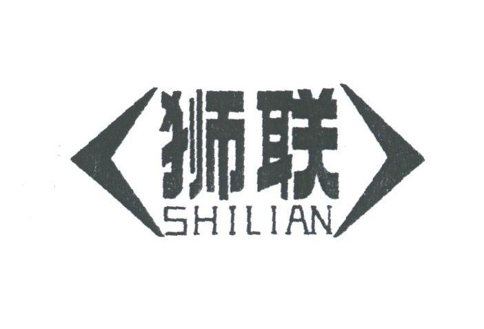 狮联