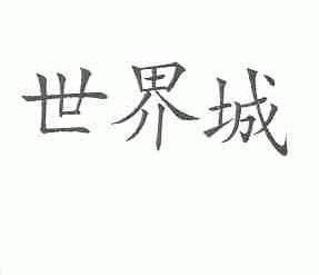 世界城