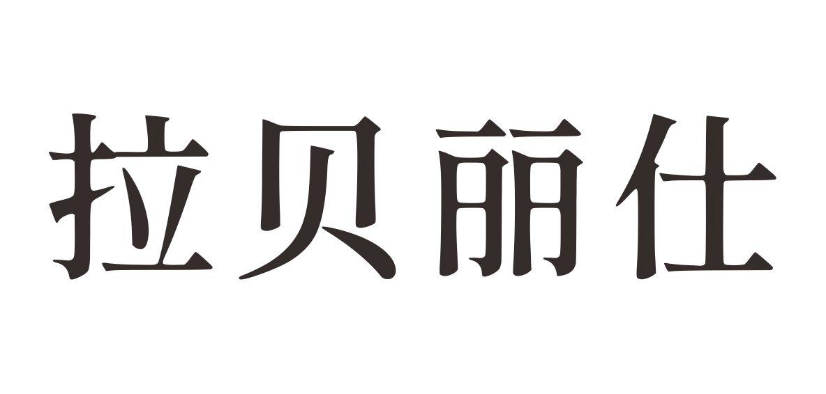 拉贝丽仕