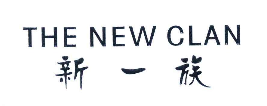 新一族;THE NEW CLAN