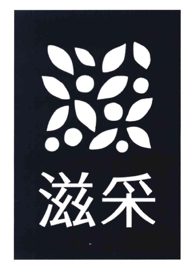 滋采