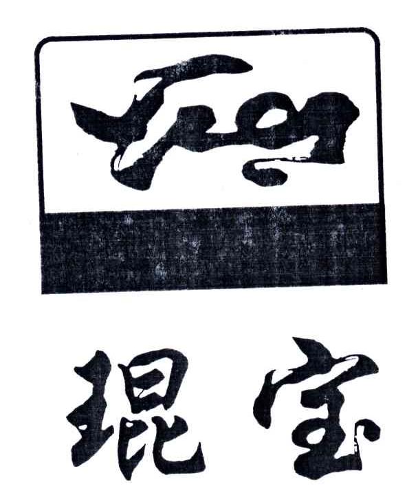 琨宝