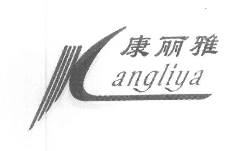 康丽雅