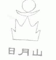 日月山