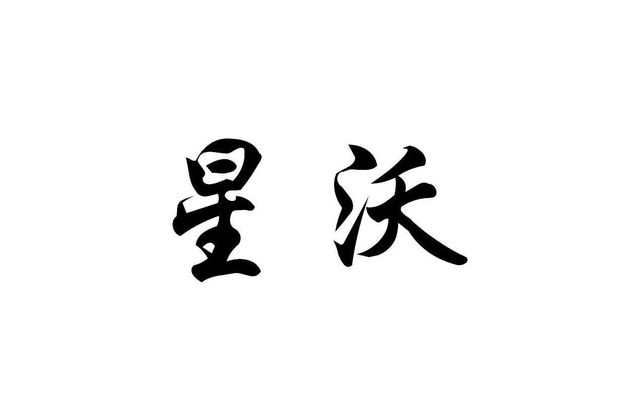星沃