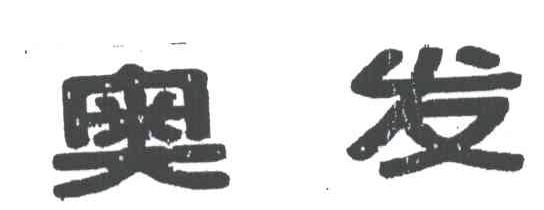 奥法