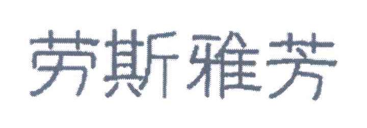 劳斯雅芳