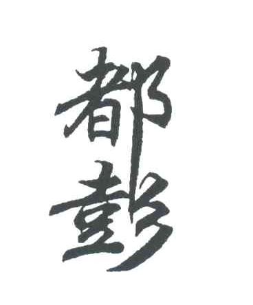 都彭