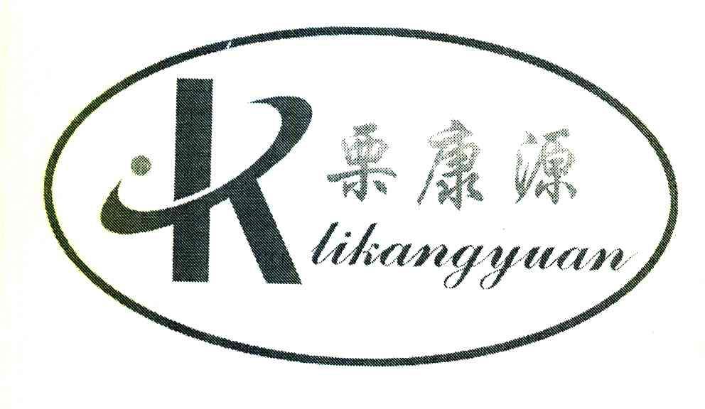 栗康源