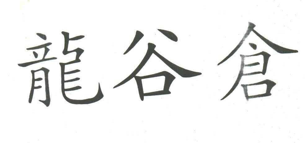 龙谷仓