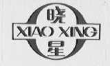 晓星
