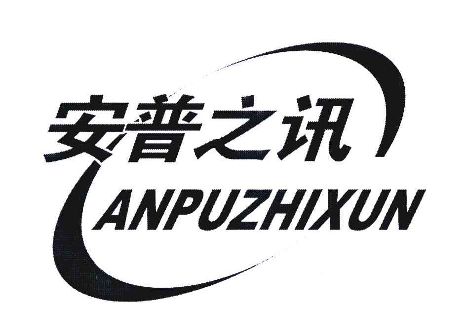 安普之讯