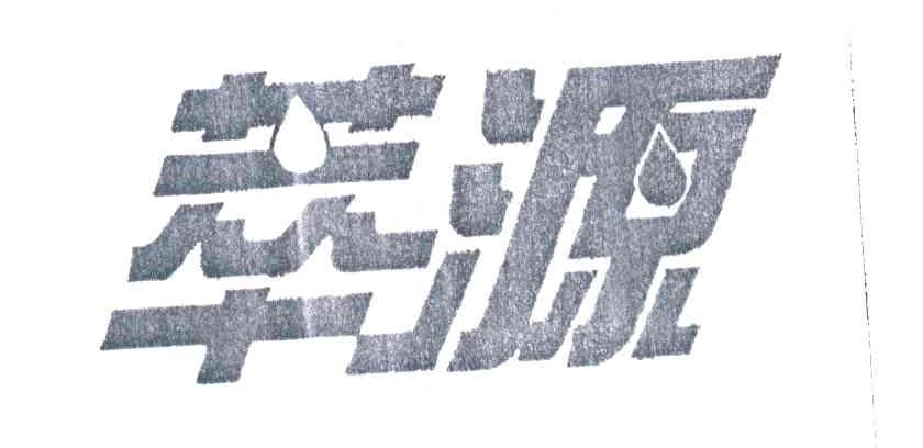 萃源