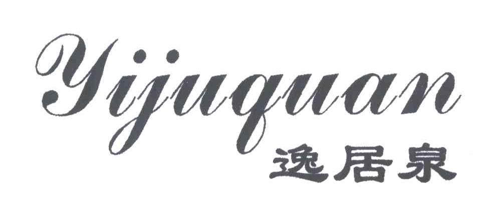 逸居泉