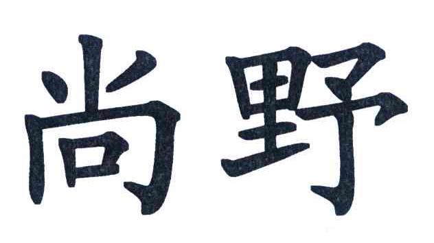 尚野