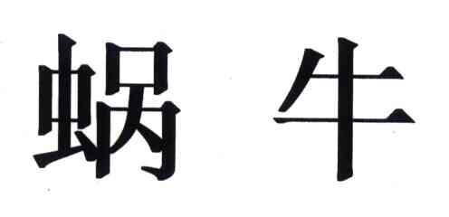 蜗牛