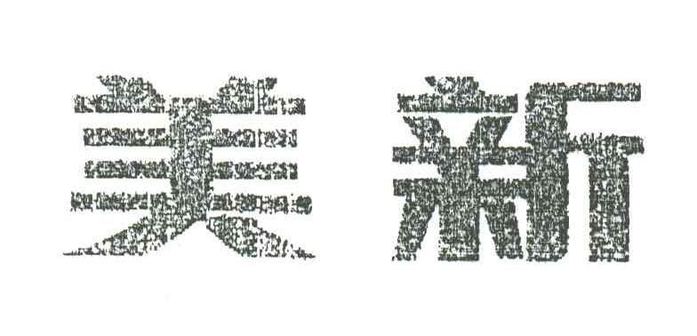 美新