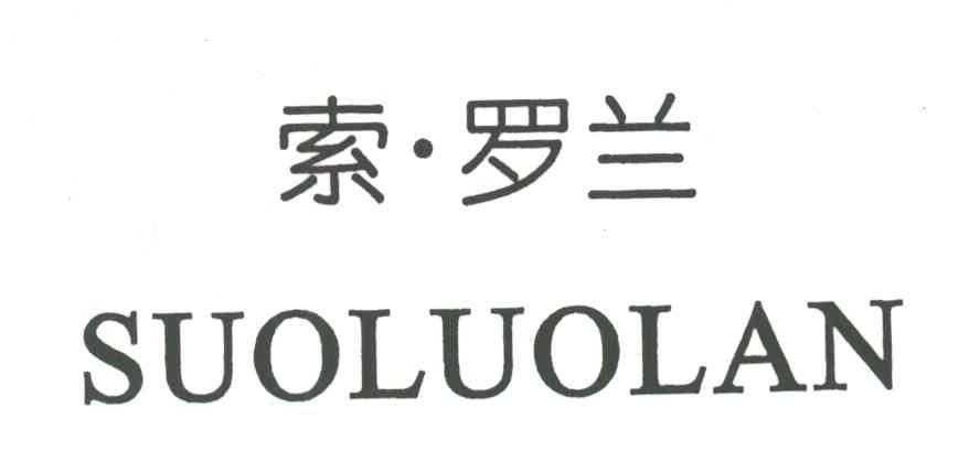 索&middot;罗兰