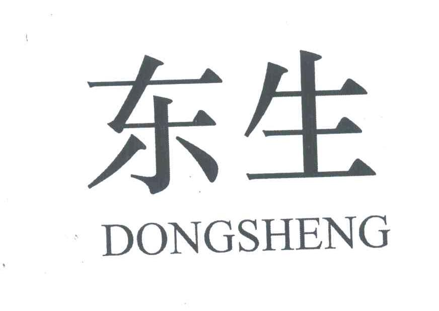 东生