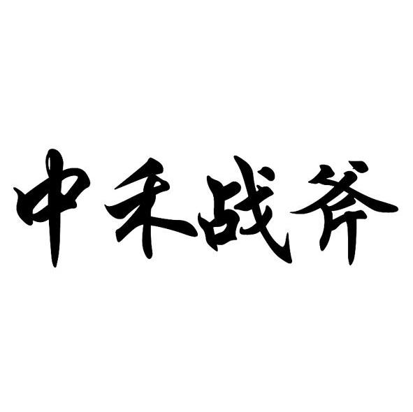 中禾战斧