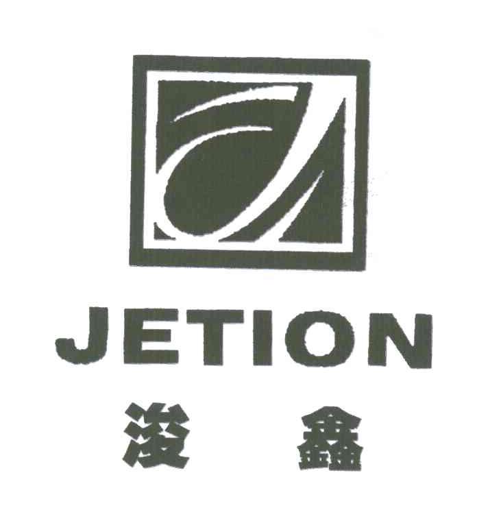 浚鑫 JETION J