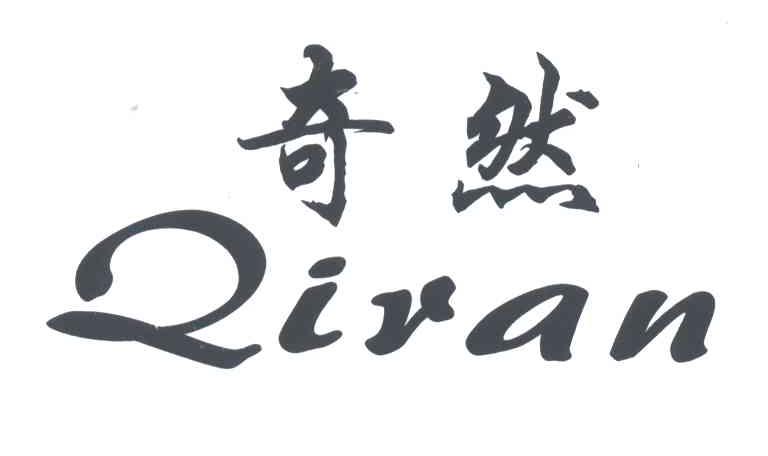 奇然