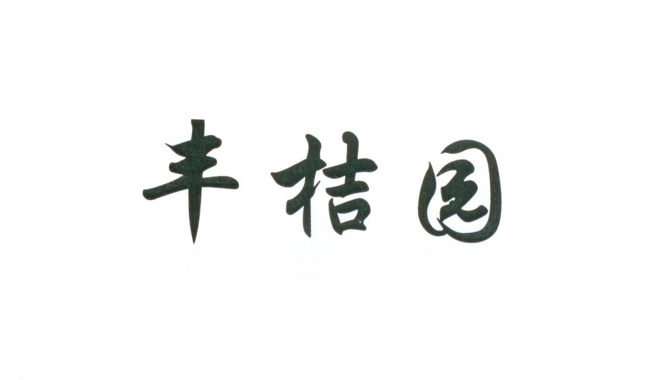 丰桔园