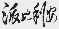 派比利安