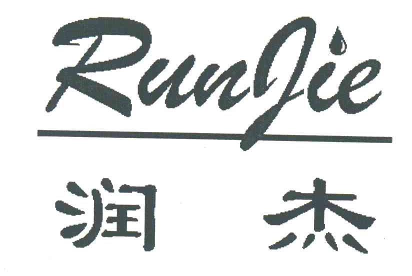润杰