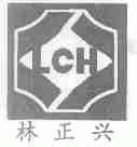 林正兴;LCH