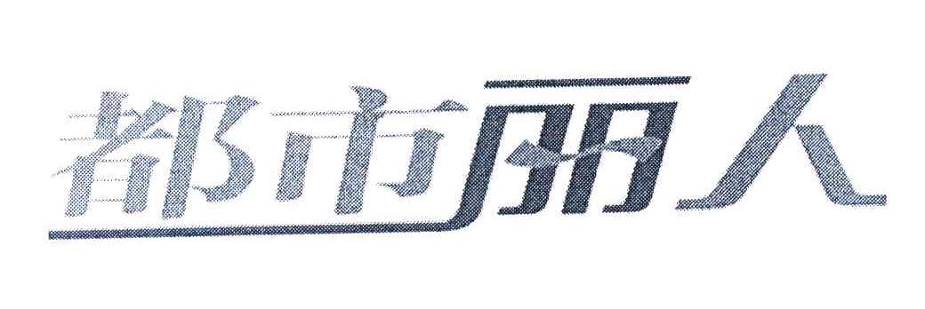 都市丽人