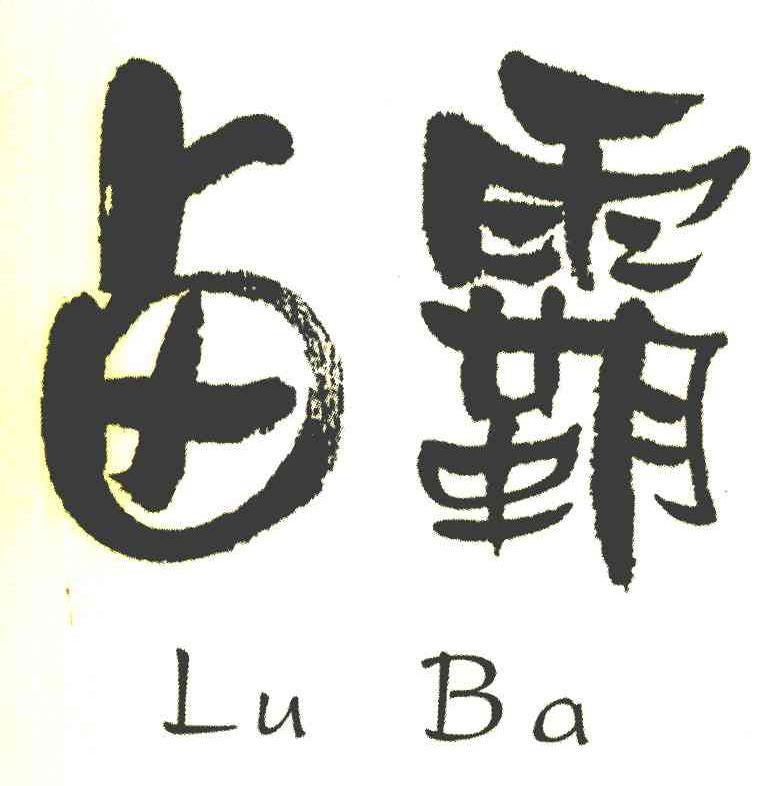 卤霸