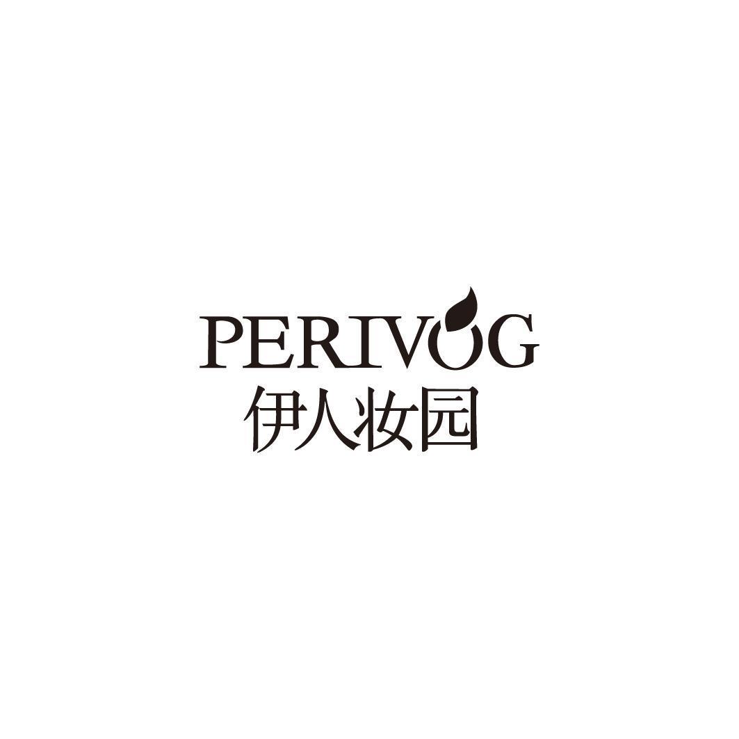 伊人妆园 RERIVOG