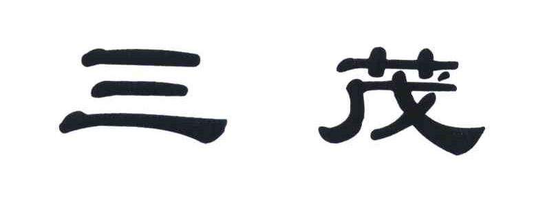 三茂