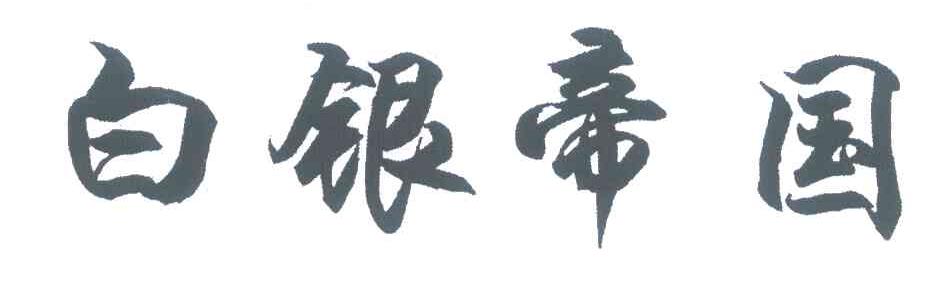 白银帝国