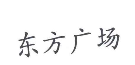东方广场