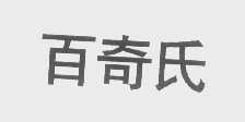 百奇氏