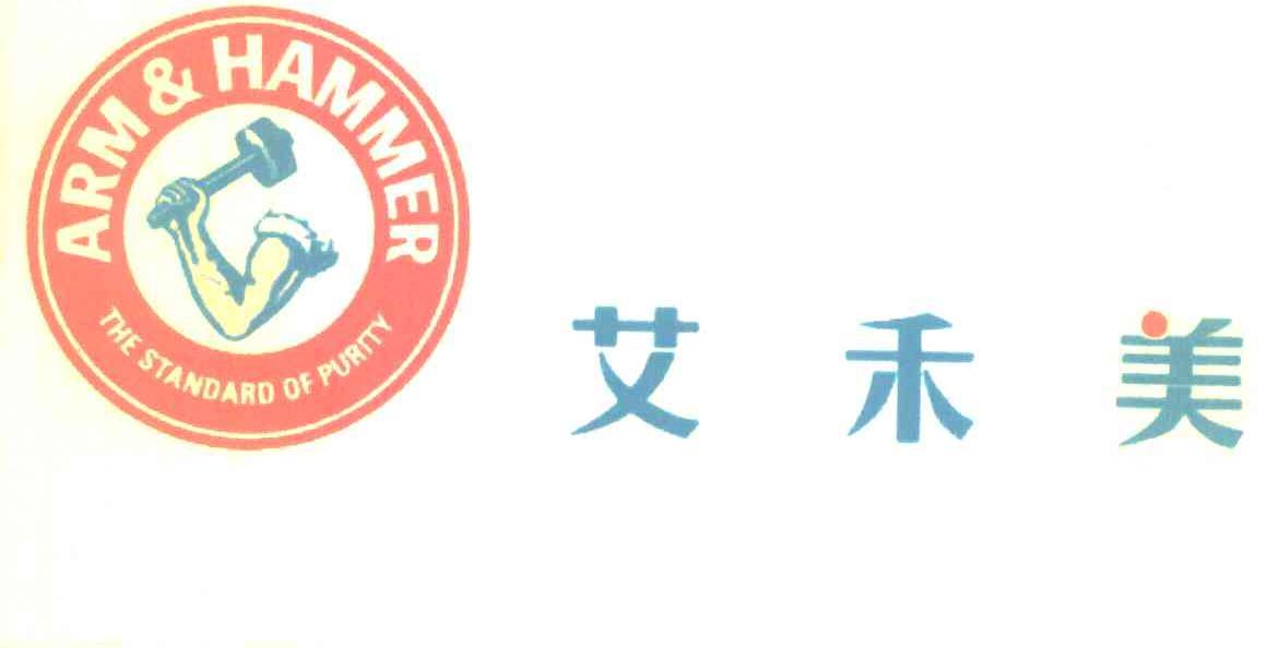 艾禾美 ARM&HAMMER THE STANDARD OF PURITY
