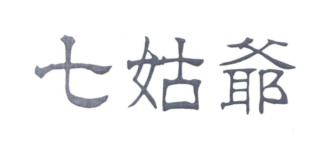 七姑爷