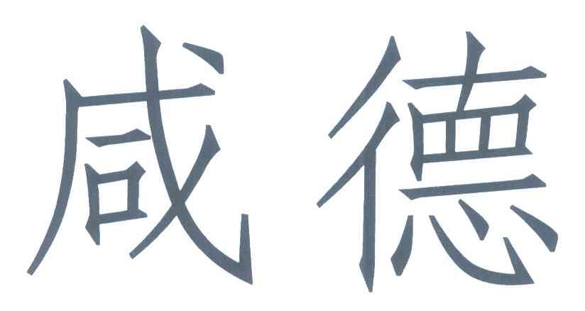 咸德