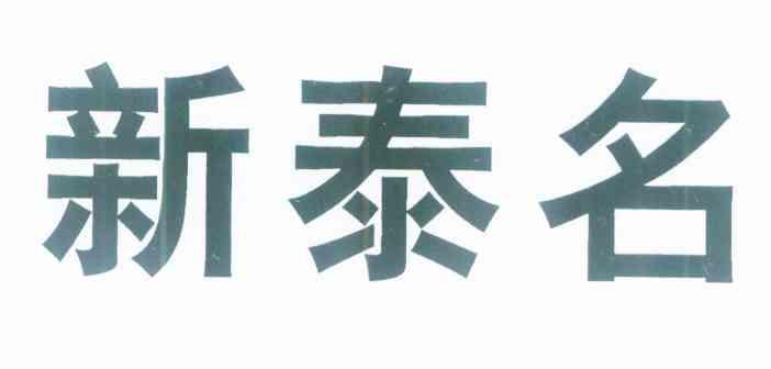 新泰名